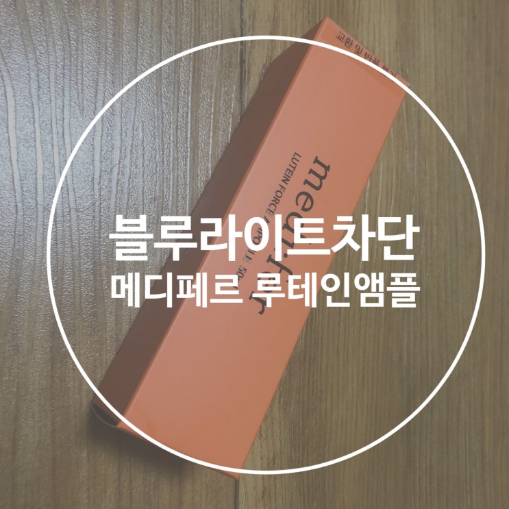  블루라이트 차단되는 메디페르 루테인 앰플 !