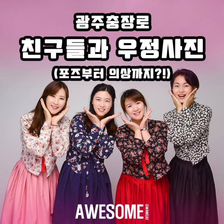  광주충장로이미지사진 친구들과 우정을 기록해요~