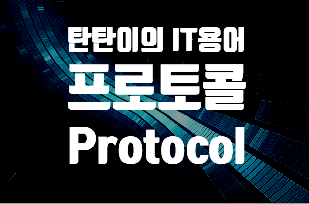  IT관련용어 [ 프로토콜 ] 이란 무엇인가?