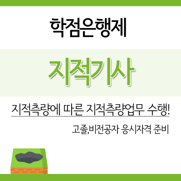  지적기사 응시자격/비전공자 1학기 플랜으로 준비했습니다.