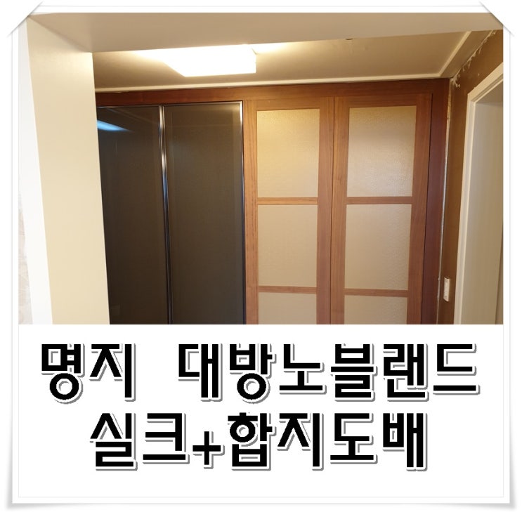  명지 대방노블랜드 도배