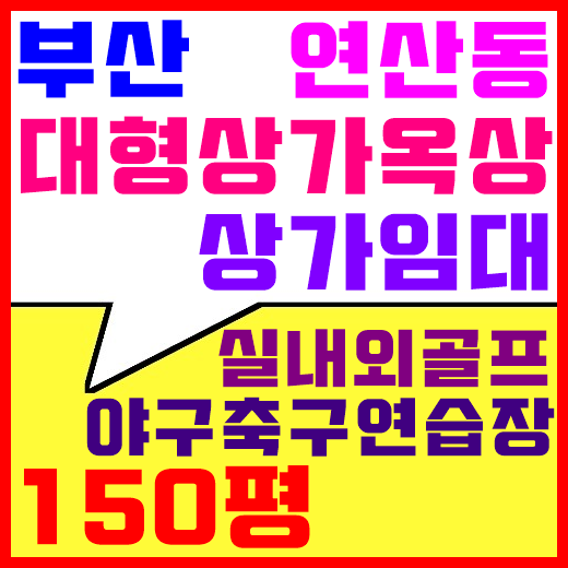 부산 연산동 대형상가옥상 임대(실내골프장/축구장/야구장/150평)