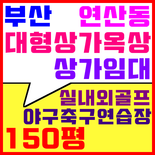  부산 연산동 대형상가옥상 임대(실내골프장/축구장/야구장/150평)