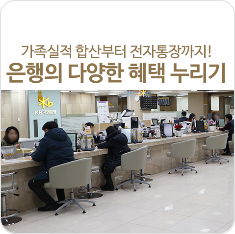 은행이 제공하는 다양한 혜택 누리기! 주거래 고객부터 가족실적 합산까지 은행이 제공하는 다양한 혜택 누리기! 주거래 고객부터 가족실적 합산까지