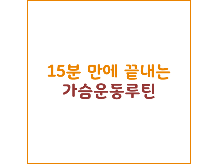  15분만에 끝내는 가슴운동루틴!