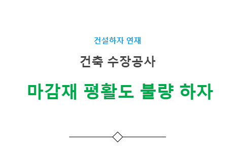 마감재 평활도 불량 하자 사례 - 건축 수장공사 마감재 평활도 불량 하자 사례 - 건축 수장공사