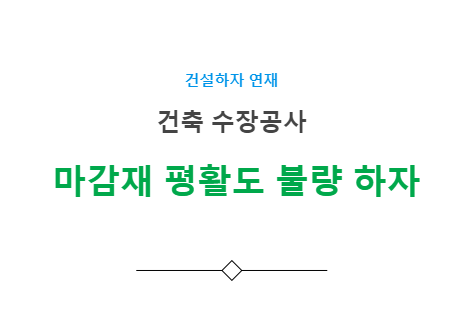 마감재 평활도 불량 하자 사례 - 건축 수장공사