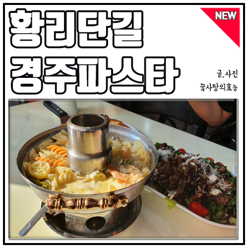  황리단길 경주파스타 신선로 비주얼 보고 갔지만..