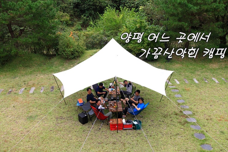  양평 어느 곳에서 가끔 산악회 캠핑(2019. 10. 5 ~ 10. 6)
