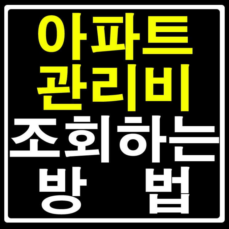  아파트 관리비 조회해 보세요.