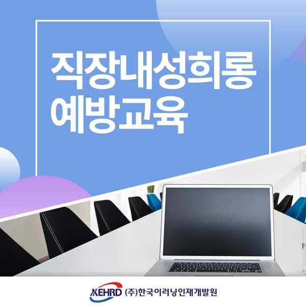  직장내성희롱예방교육 어떻게 해야 할까?