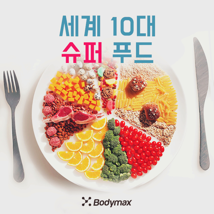  [건강정보] 세계 10대 슈퍼푸드 종류와 효능