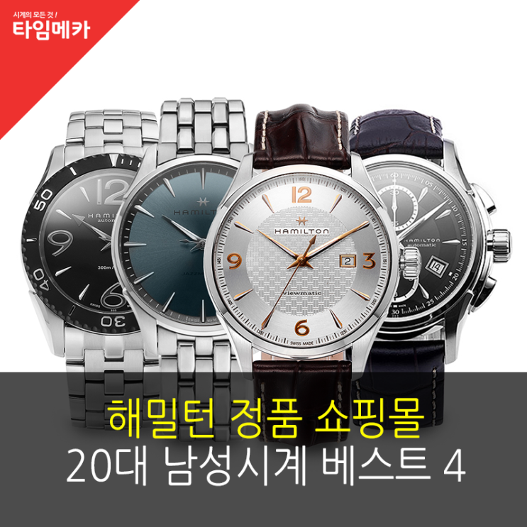  해밀턴 정품 쇼핑몰 20대 남성시계 베스트 4는?