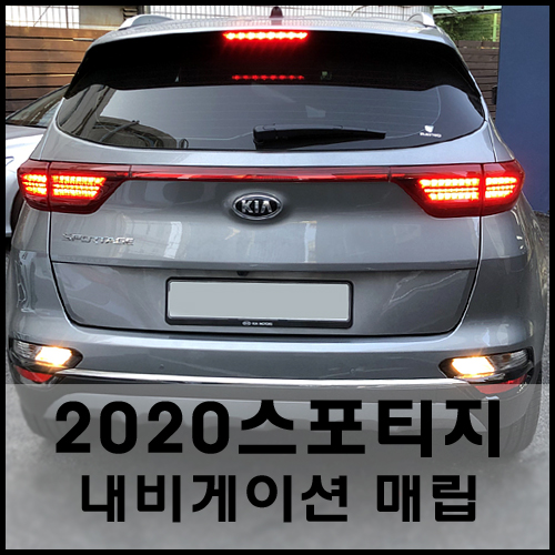  2019 스포티지 더 볼드 네비게이션 매립 & 후방카메라 설치