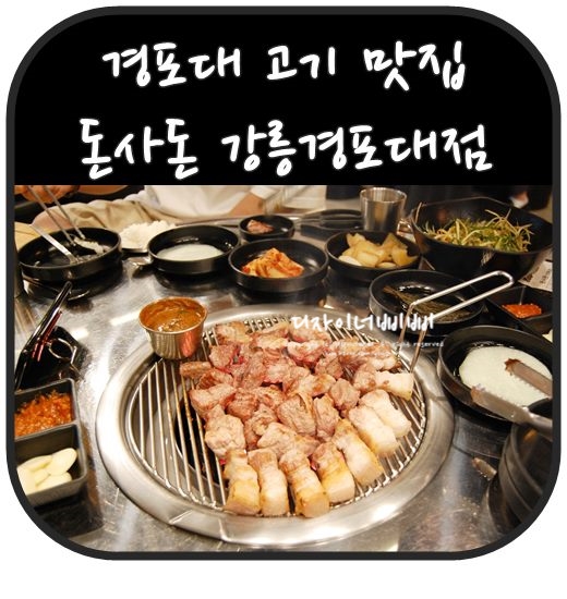  경포대 고기 맛집 돈사돈 흑돼지한판 제대로 먹기