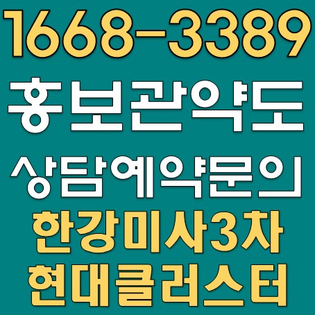  한강미사3차 현대지식센터 오픈정보와 분양조건알아보기