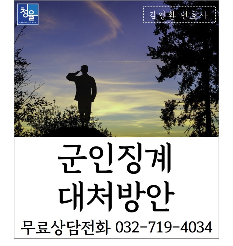  [징계]군인징계 절차시 대처방안 첫번째_투서나 신고에 의한 징계사건