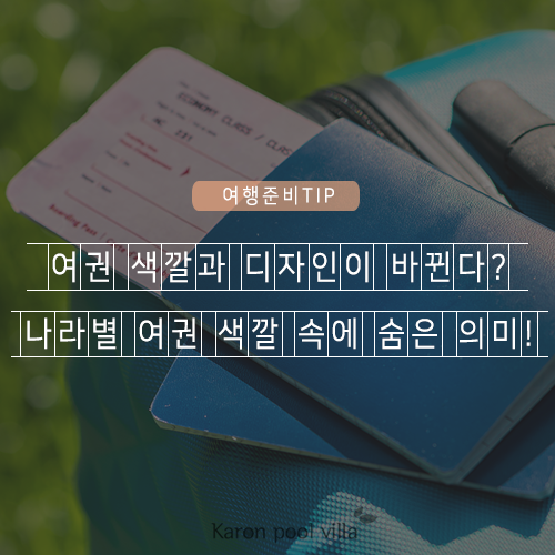  여권 색깔과 디자인이 바뀐다? 나라별 여권 색깔 속에 숨은 의미!