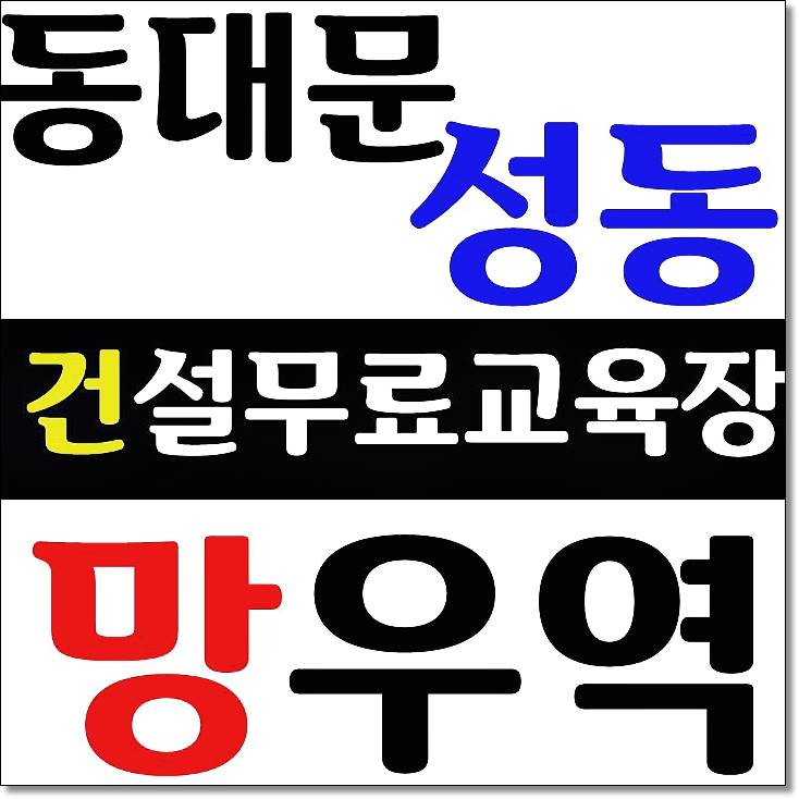  동대문 성동 건설기초안전교육 이수증 받는곳