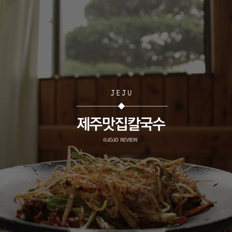  [제주 맛집] 제주맛집칼국수 _ 조천, 사려니숲길 맛집, 문어해물칼국수가 맛있는 국수동네 맛집