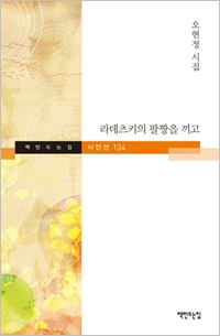  시인들의 시집서평【376】순수 원형을 찾아가는 존재론적 개진의 상상력ㅡ시집 『라데츠키의 팔짱을 끼고』 2019년 오현정, 『책만드는집』 