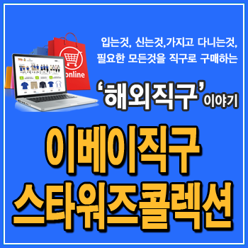  이베이 직구, 스타워즈 콜렉션, ebay 오늘의 세일상품, 패션, 전자제품, 아디다스, 퓨마