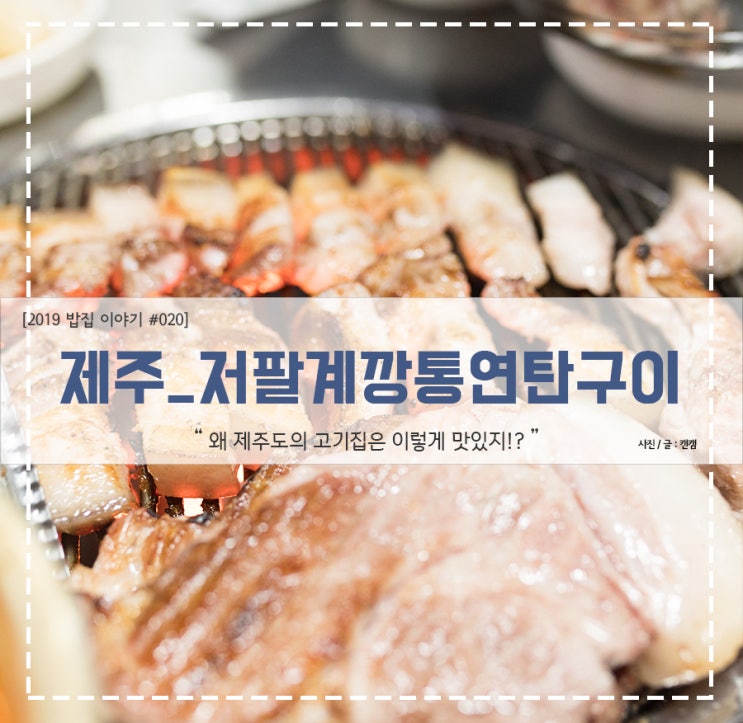  제주_함덕_저팔계깡통연탄구이