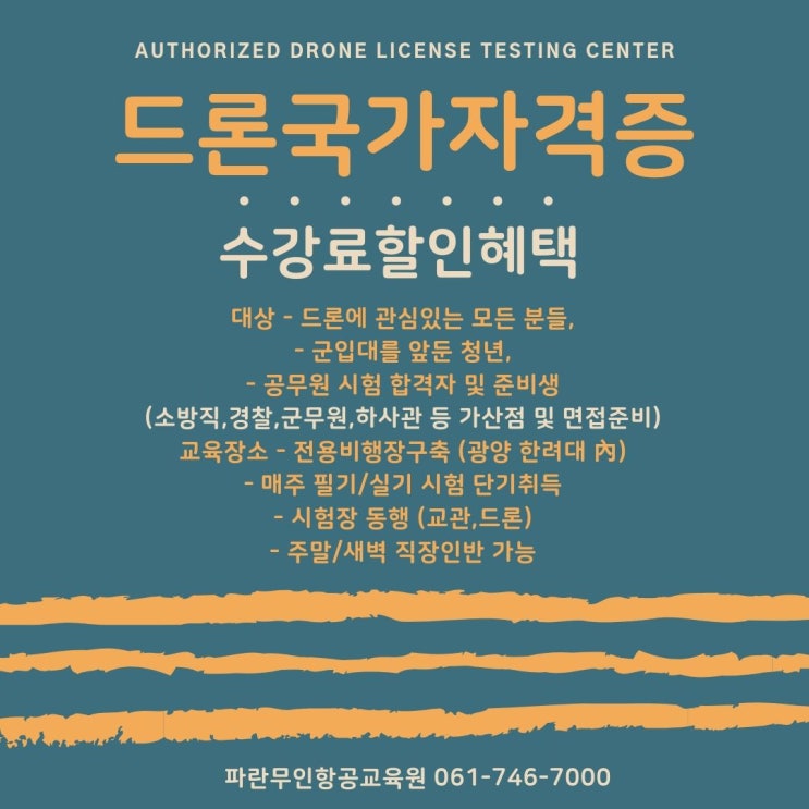 순천에서 드론잘가르치는 곳 드론국가자격증 취득하기 순천에서 드론잘가르치는 곳 드론국가자격증 취득하기