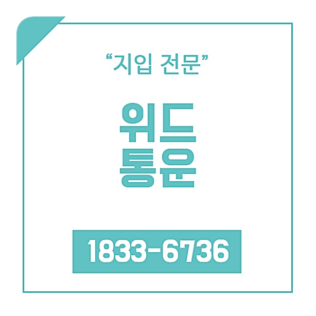  인천지입자 우리 모두 위드통운과 함께 쉽게 해결을 해보아요~!