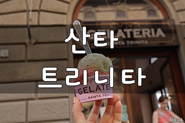 피렌체 젤라또 맛집 산타 트리니타 진짜 꿀맛!!