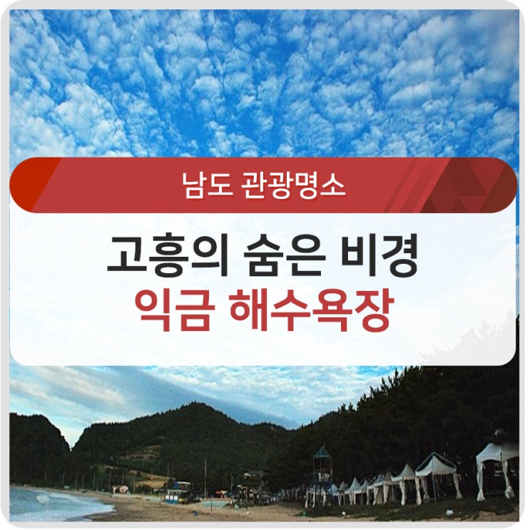 [기고] 고흥 가볼만한곳! 남도의 숨은 비경, 익금해수욕장