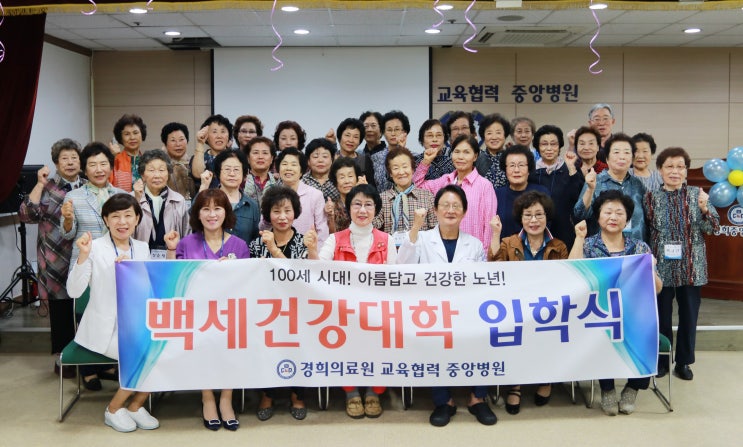  경희중앙병원 백세건강대학 3기 입학식