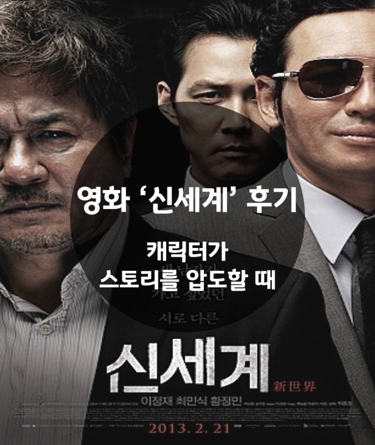  영화 '신세계' 후기 : 캐릭터가 스토리를 압도할 때