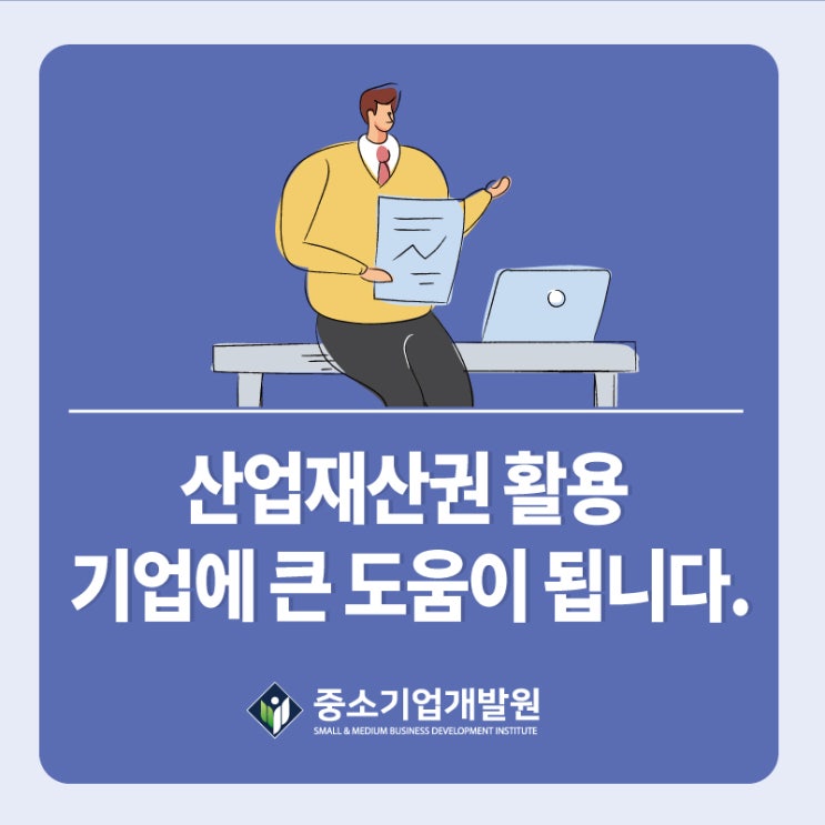 산업재산권 활용 기업에 큰 도움이 됩니다.