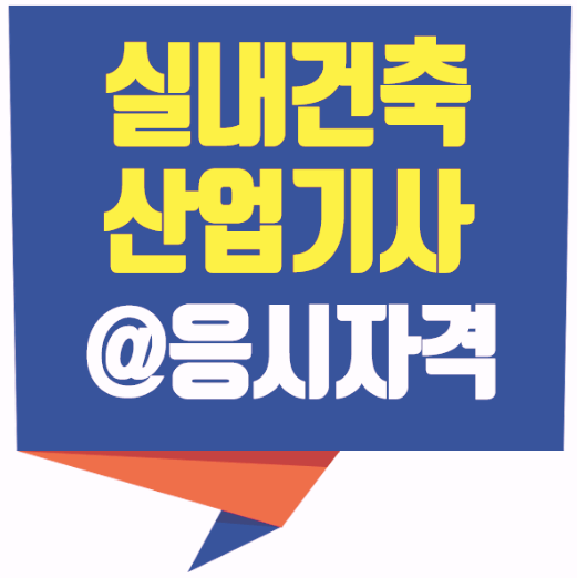  광주실내건축산업기사실기학원 관련 정보들, 낱낱히 공유해요!!