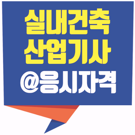 광주실내건축산업기사실기학원 관련 정보들, 낱낱히 공유해요!!