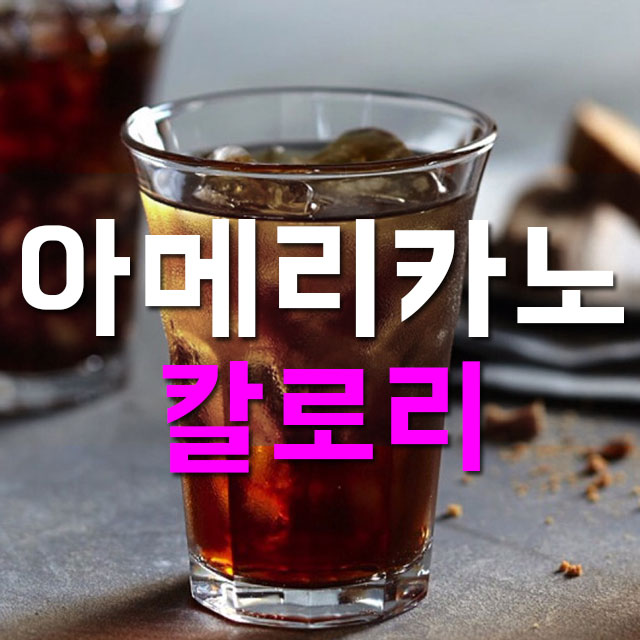  아메리카노 칼로리 카페인까지 한번에 알아보기