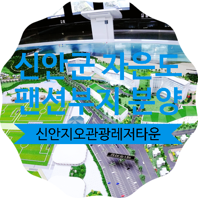  자은도 펜션 용지 분양 안내(신안 지오 관광레저타운)