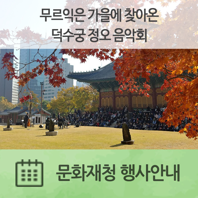  무르익은 가을에 찾아온 덕수궁 정오 음악회