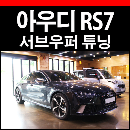  아우디 RS7 서브우퍼 8인치 장착