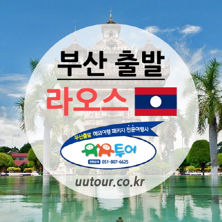 부산출발 라오스 패키지 품격(비엔티엔5성+맛사지1시간) 10월~12월 특가 BX-유유투어 부산여행사 부산출발 라오스 패키지 품격(비엔티엔5성+맛사지1시간) 10월~12월 특가 BX-유유투어 부산여행사