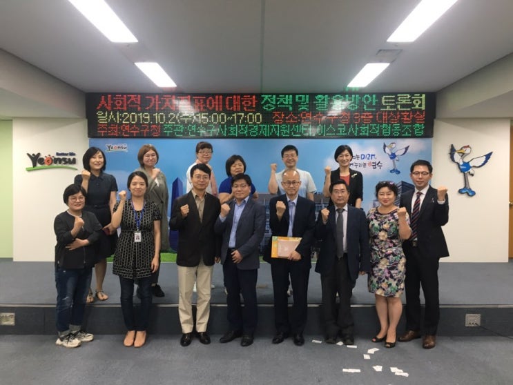  사회적가치지표에 대한 정책 및 활용방안 토론회/ 연수구사회적경제지원센터