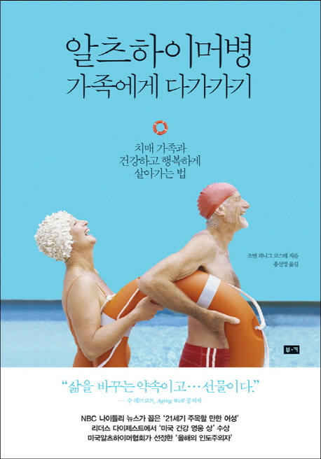  알츠하이머병 가족에게 다가가기:치매 가족과 건강하고 행복하게 살아가는 법, 부키
