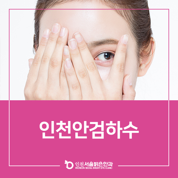  인천안검하수 이마 힘으로 눈을 뜨게 된다면