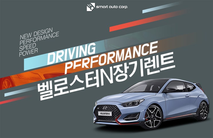  벨로스터N장기렌트 짜릿한 속도로