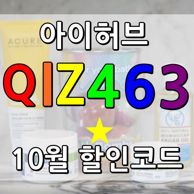  아이허브 10월 할인코드 소개합니다