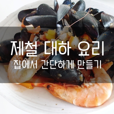  토마토홍합찜 제철 대하 넣고 맛있게