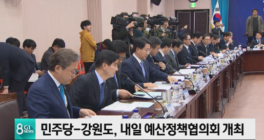  [국회의원 송기헌 - 언론보도] 더강원도-민주당, 내년도 국비확보 등 논의 (2019.10.07)