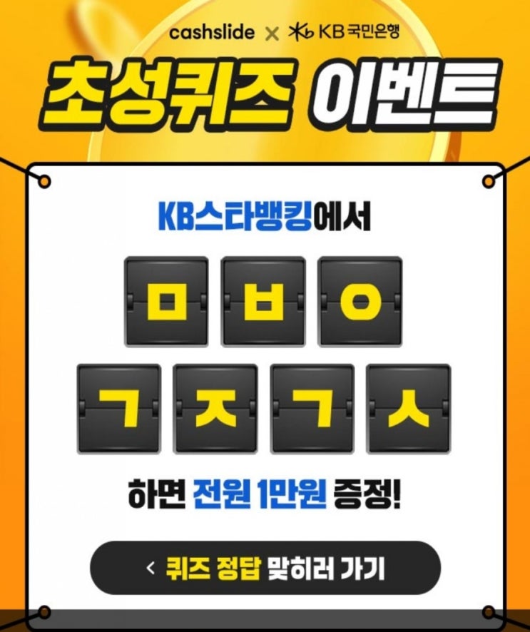  캐시슬라이드 초성퀴즈 /KB스타뱅킹 축하금/ ㅁㅂㅇㄱㅈㄱㅅ