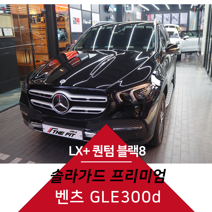  벤츠 GLE300d 솔라가드 LX + 퀀텀 블랙 시공했네요